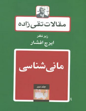 مقالات تقی‌زاده 2 (مانی‌شناسی)